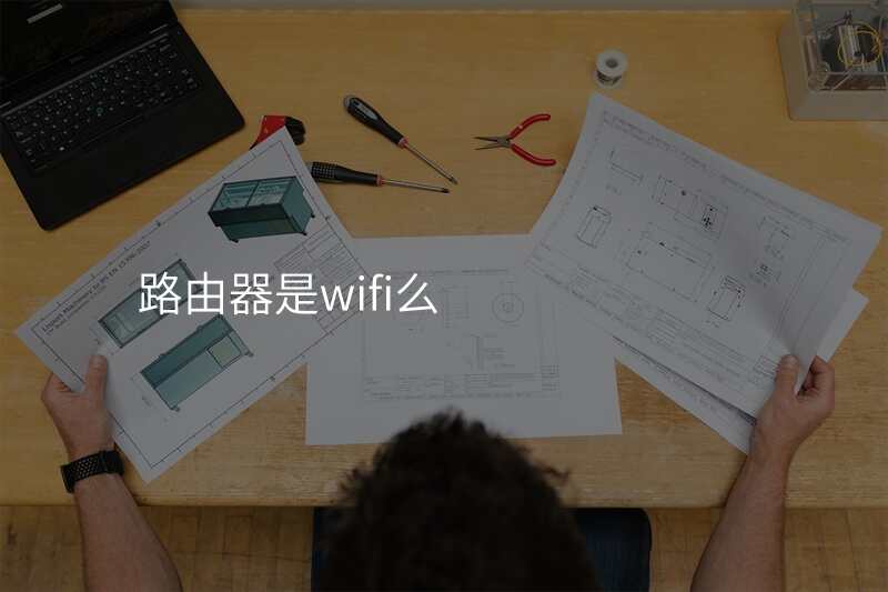 路由器是wifi么