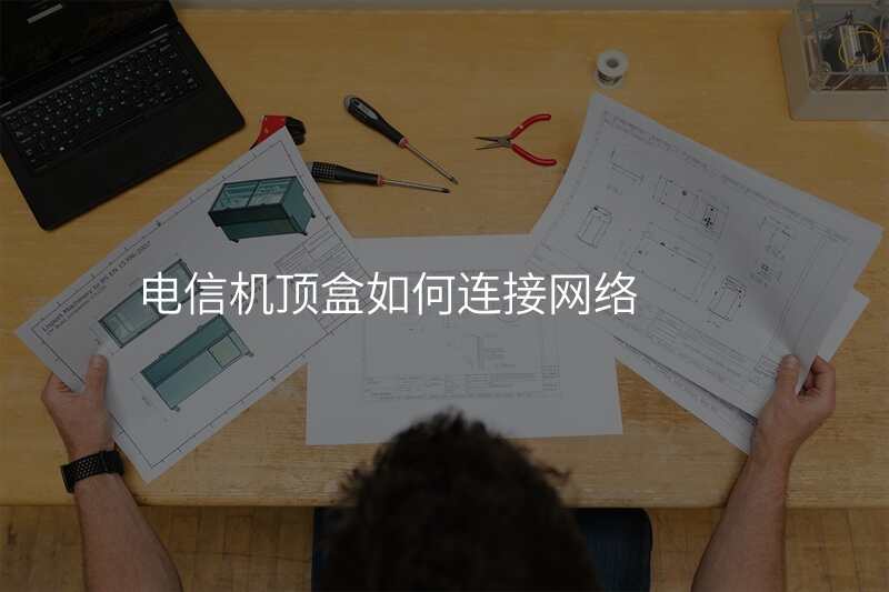 电信机顶盒如何连接网络