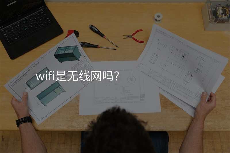 wifi是无线网吗?