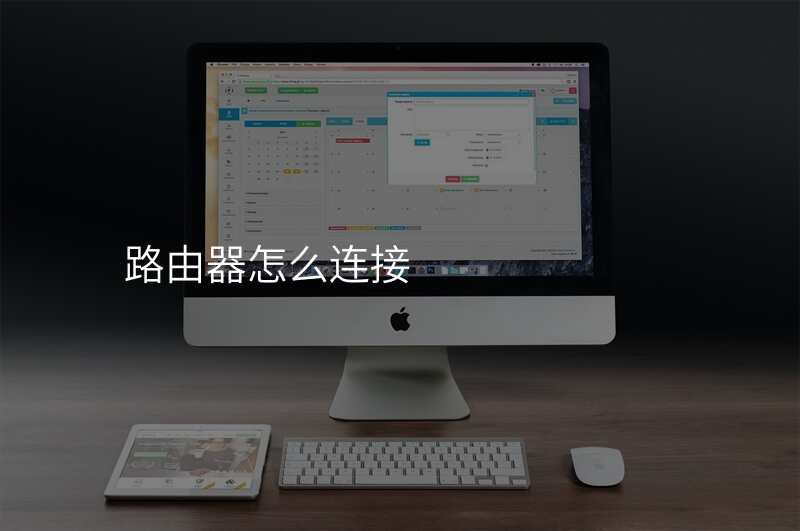 路由器怎么连接