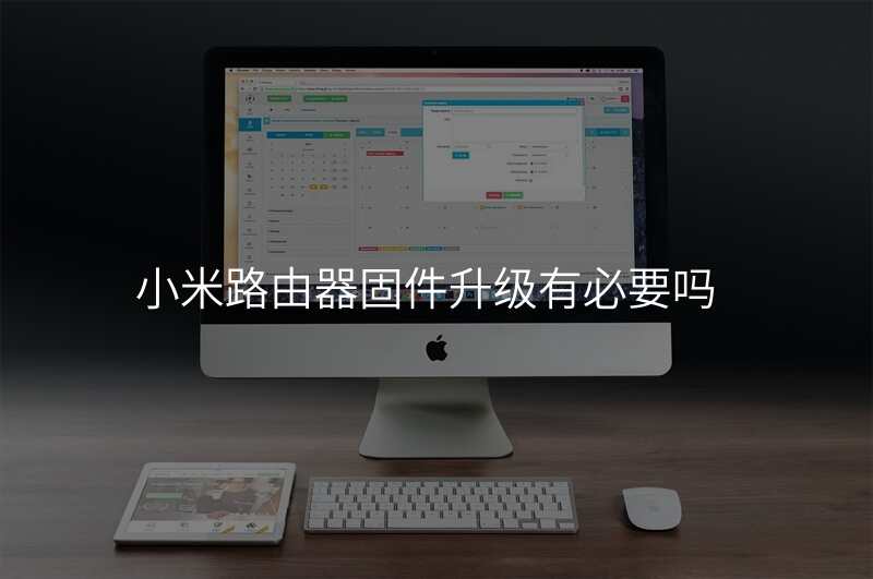小米路由器固件升级有必要吗