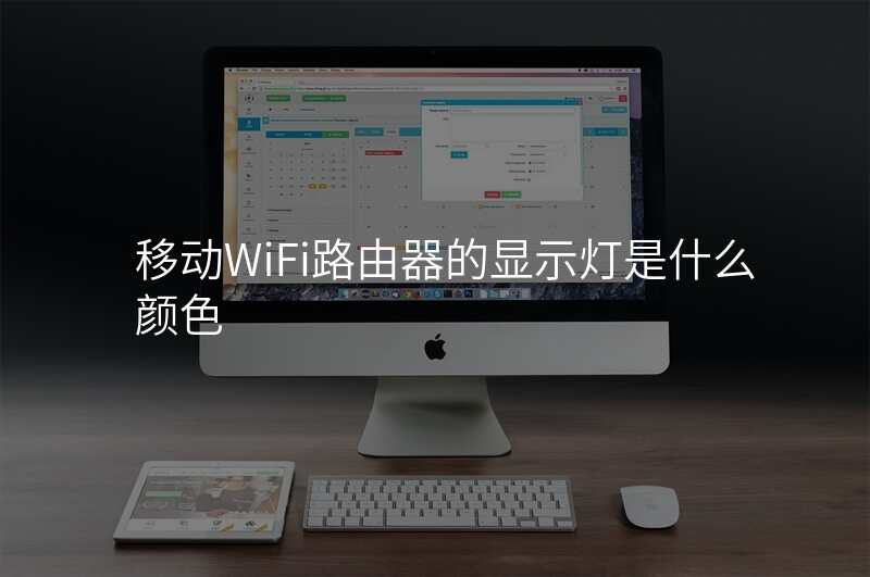 移动WiFi路由器的显示灯是什么颜色