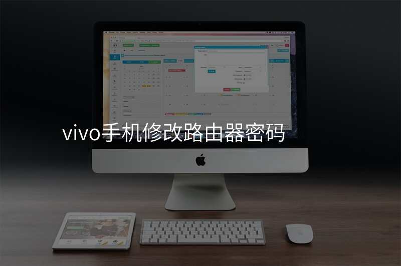 vivo手机修改路由器密码