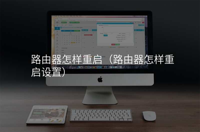 路由器怎样重启(路由器怎样重启设置)