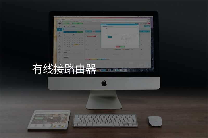 有线接路由器