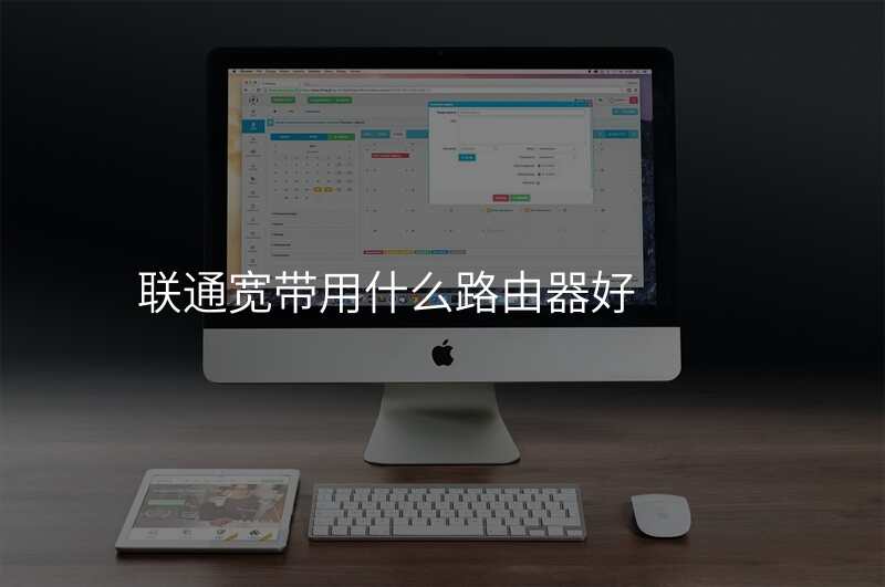 联通宽带用什么路由器好