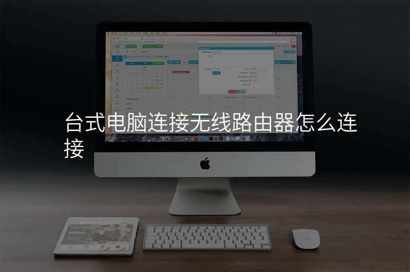 台式电脑连接无线路由器怎么连接