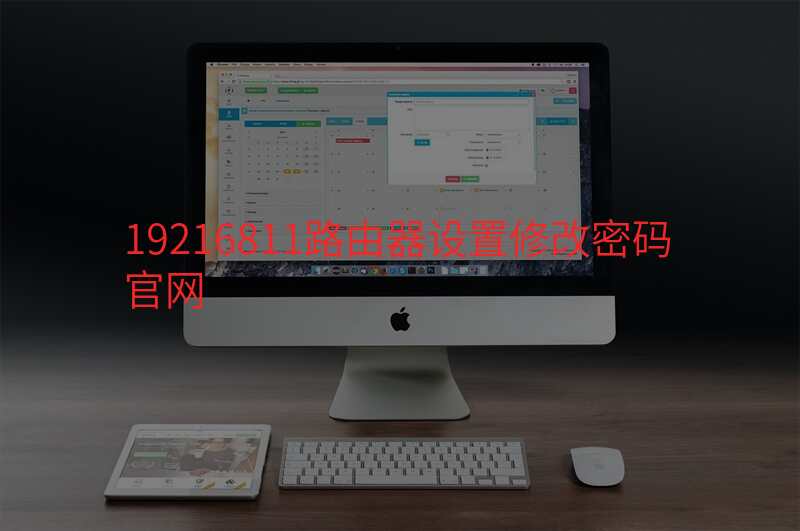 19216811路由器设置修改密码官网