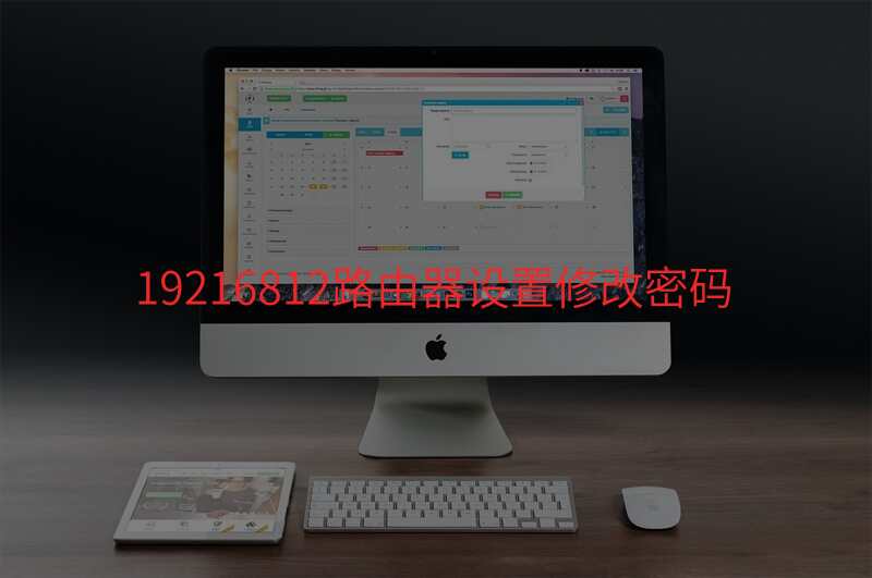 19216812路由器设置修改密码