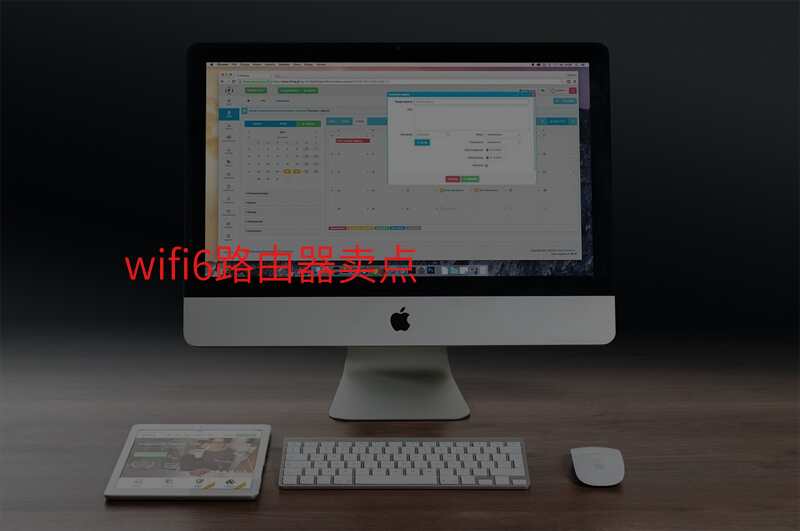 wifi6路由器卖点