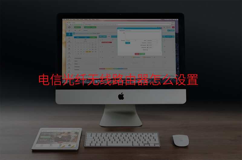 电信光纤无线路由器怎么设置