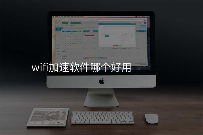 wifi加速软件哪个好用
