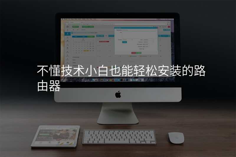 不懂技术小白也能轻松安装的路由器