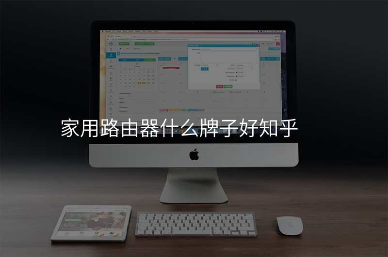 家用路由器什么牌子好知乎