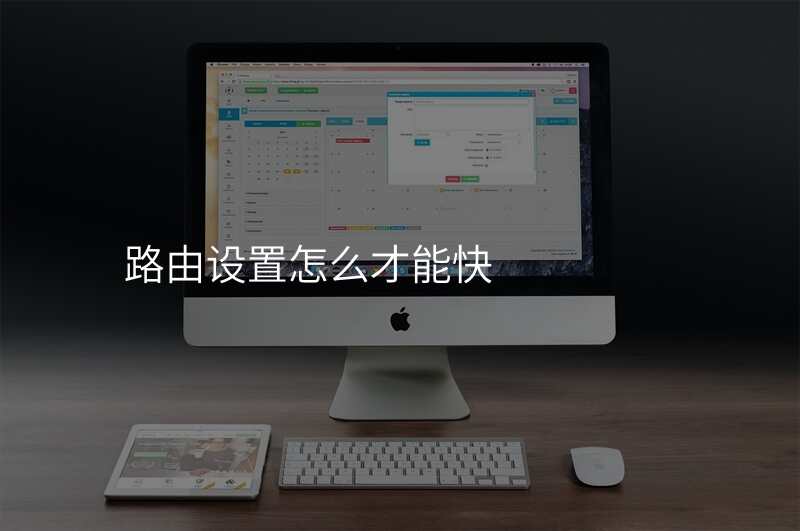 路由设置怎么才能快