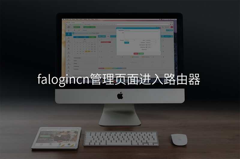 falogincn管理页面进入路由器