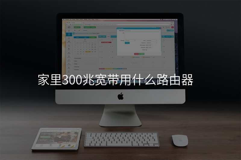 家里300兆宽带用什么路由器