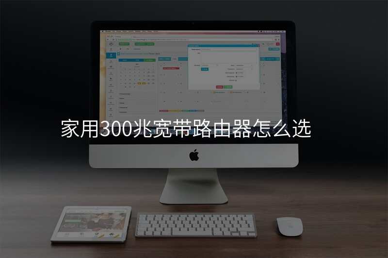 家用300兆宽带路由器怎么选