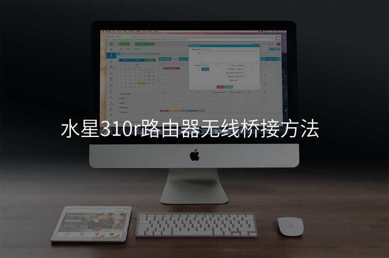 水星310r路由器无线桥接方法