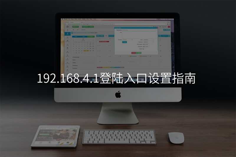 192.168.4.1登陆入口设置指南