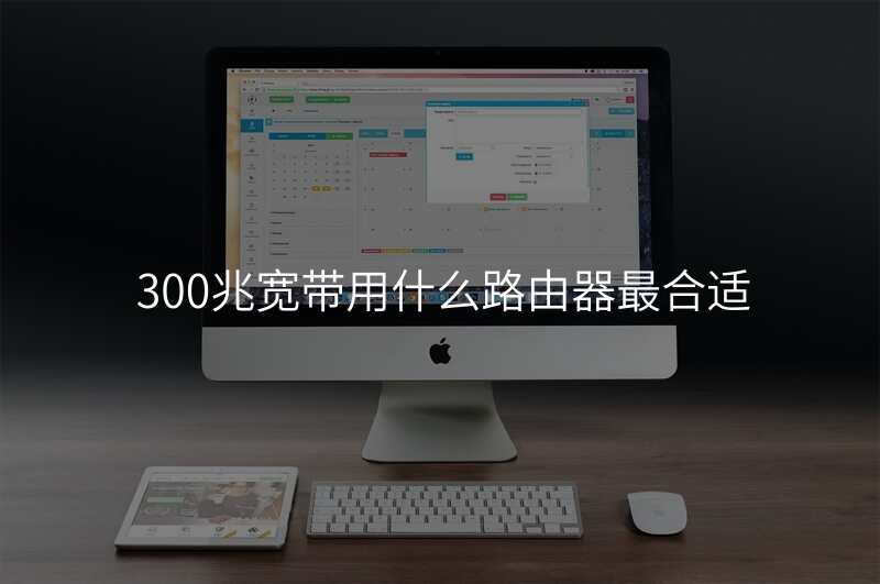 300兆宽带用什么路由器最合适