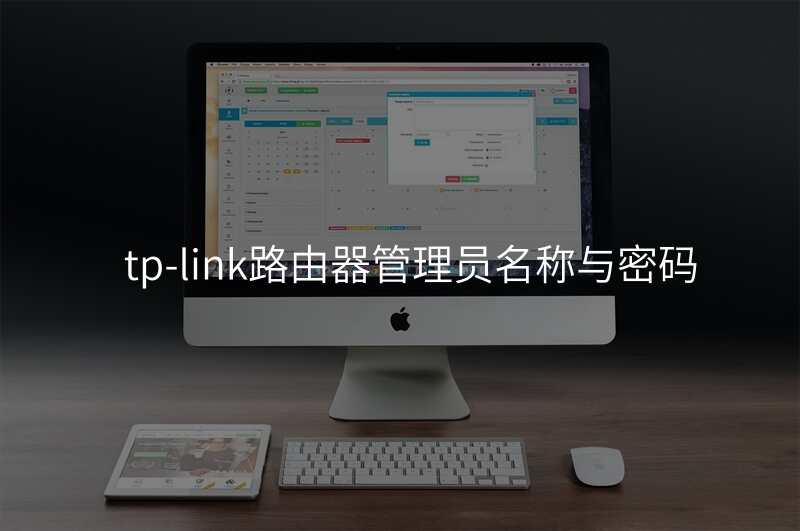 tp-link路由器管理员名称与密码