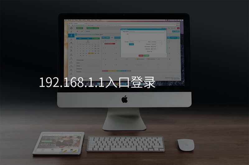 192.168.1.1入口登录