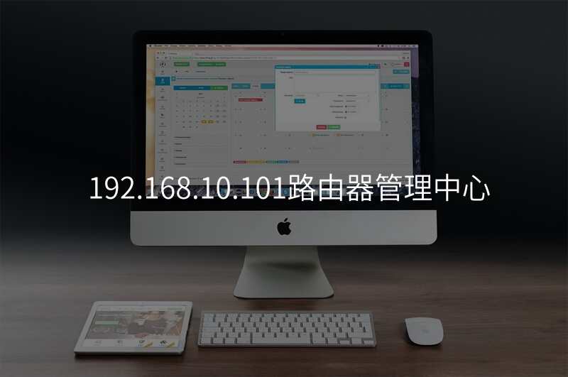 192.168.10.101路由器管理中心