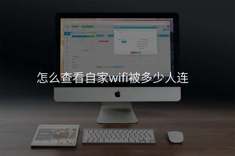 怎么查看自家wifi被多少人连