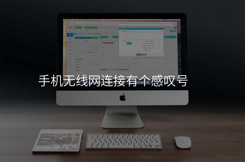 手机无线网连接有个感叹号