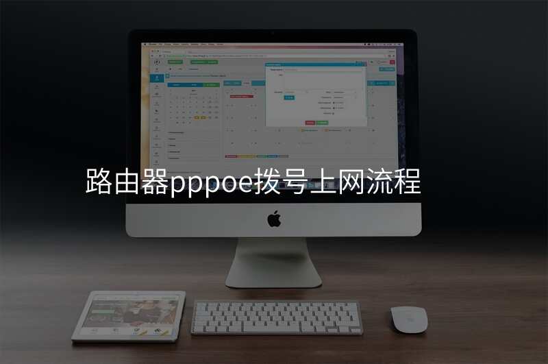 路由器pppoe拨号上网流程