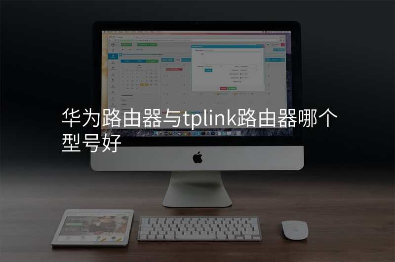 华为路由器与tplink路由器哪个型号好