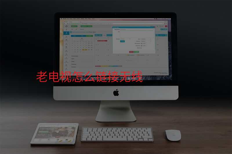 老电视怎么链接无线