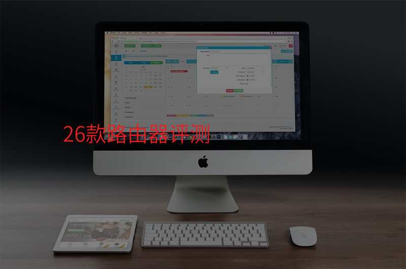 26款路由器评测