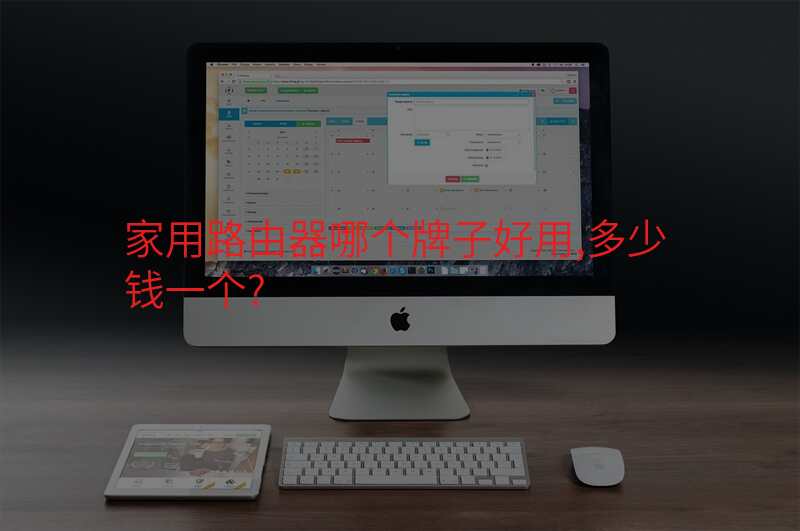 家用路由器哪个牌子好用,多少钱一个?