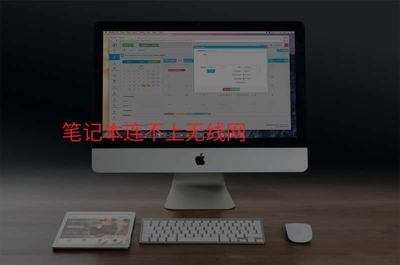 笔记本连不上无线网