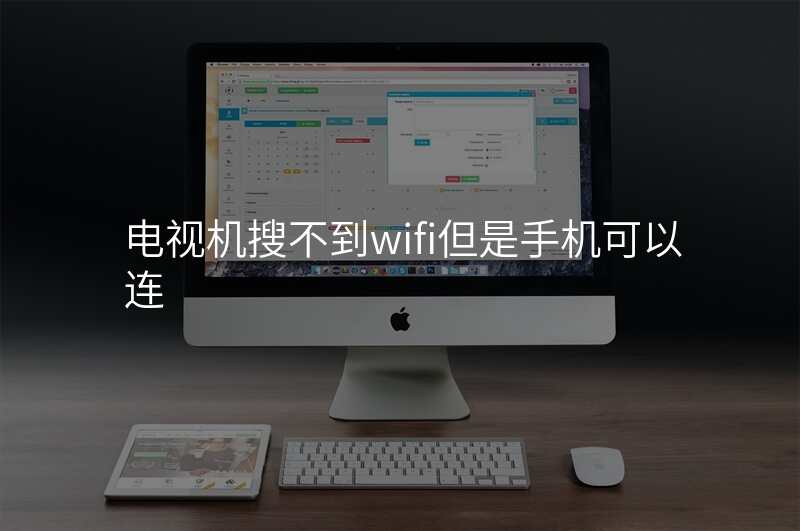 电视机搜不到wifi但是手机可以连