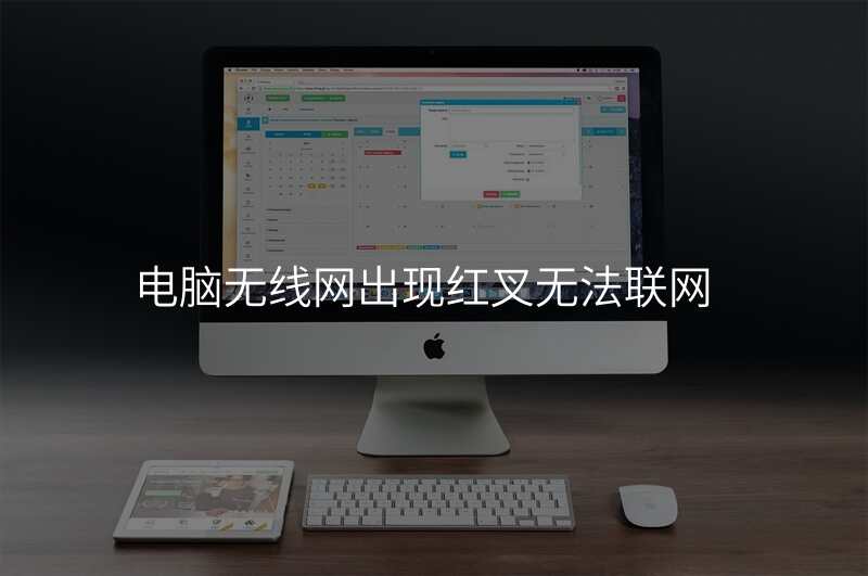 电脑无线网出现红叉无法联网