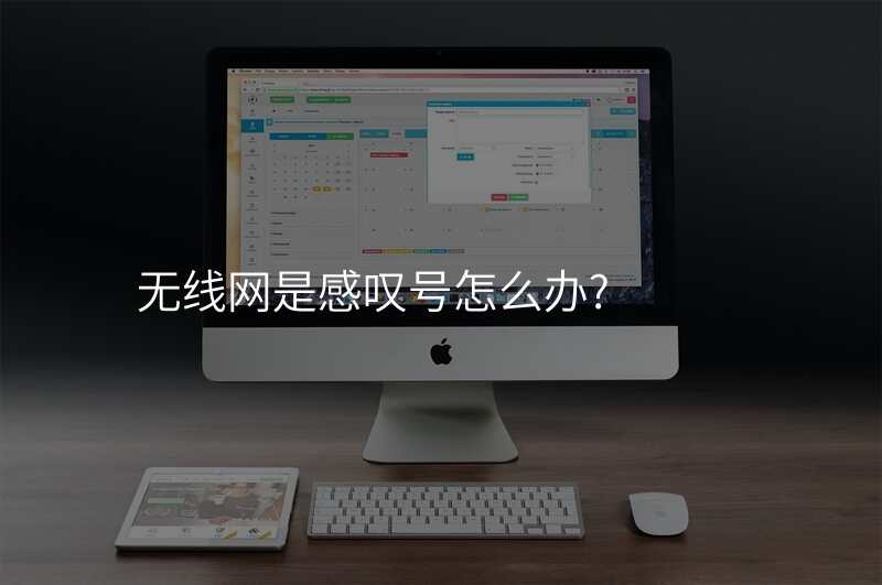 无线网是感叹号怎么办?