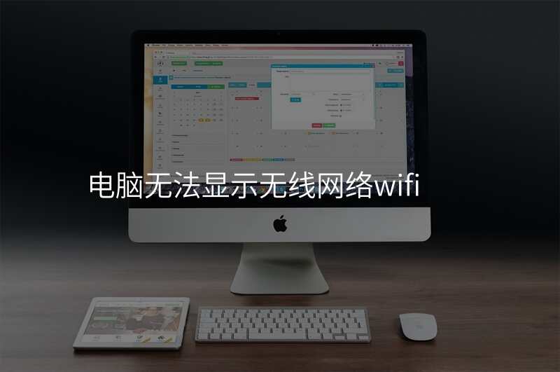 电脑无法显示无线网络wifi