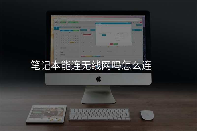 笔记本能连无线网吗怎么连