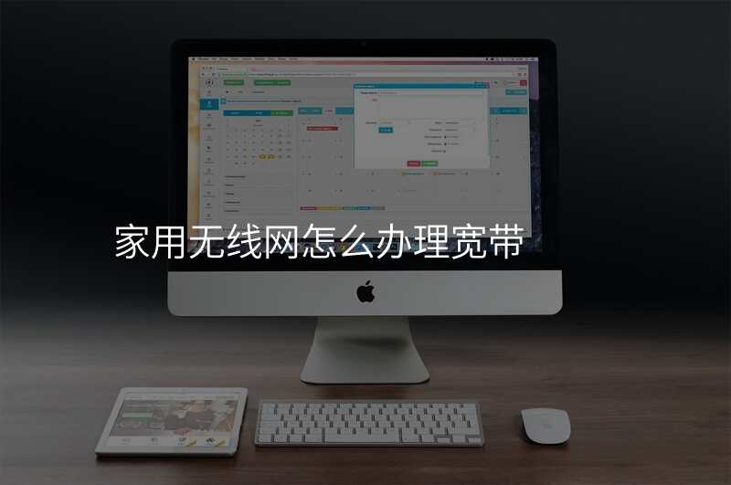 家用无线网怎么办理宽带