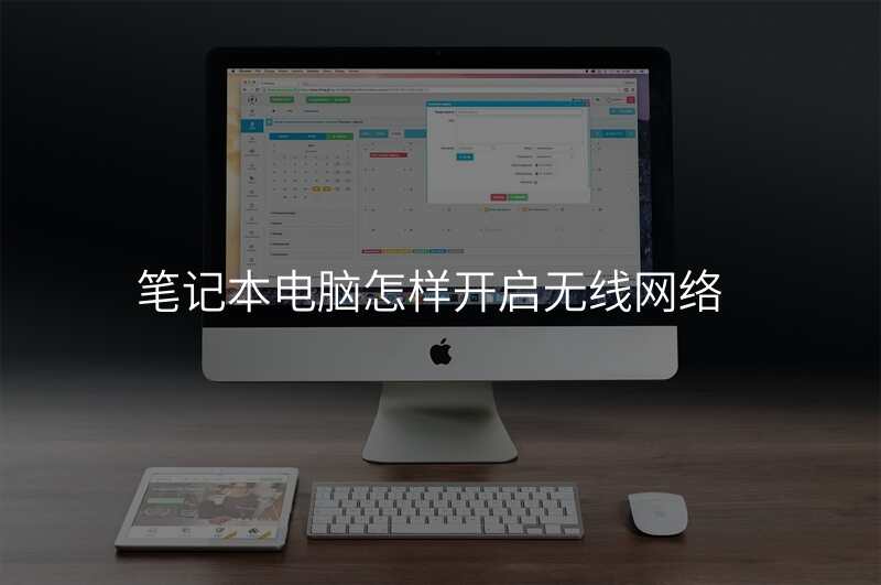 笔记本电脑怎样开启无线网络