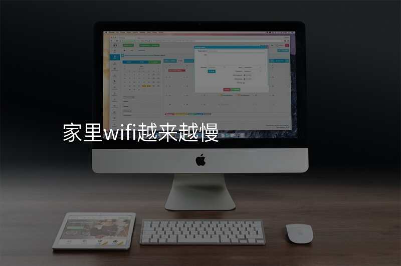 家里wifi越来越慢