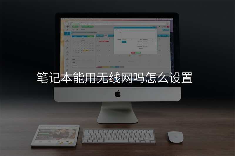 笔记本能用无线网吗怎么设置