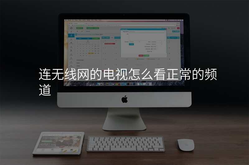 连无线网的电视怎么看正常的频道