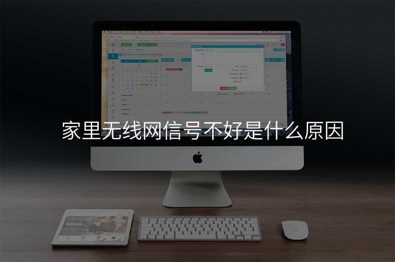 家里无线网信号不好是什么原因