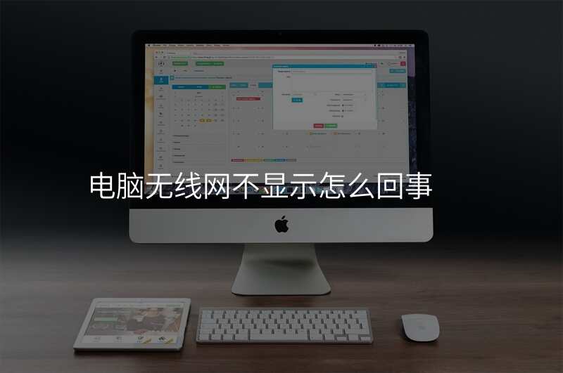 电脑无线网不显示怎么回事