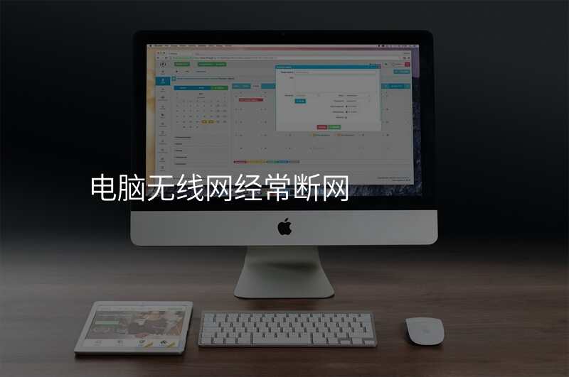 电脑无线网经常断网