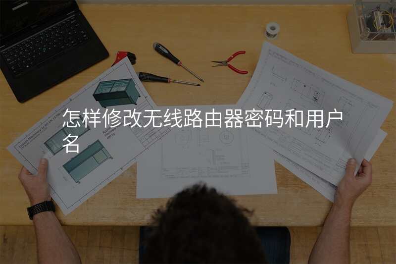 怎样修改无线路由器密码和用户名